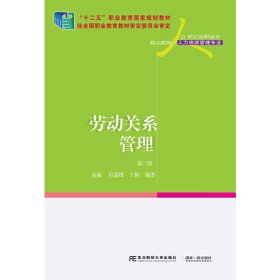 劳动关系管理（第3版）/21世纪高职高专精品教材