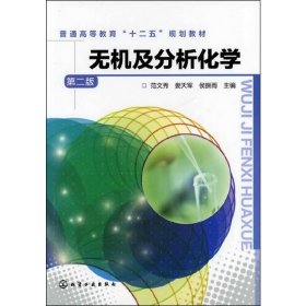 无机及分析化学（第二2版） 范文秀 娄天军 侯振雨 化学工业出版社 9787122145284