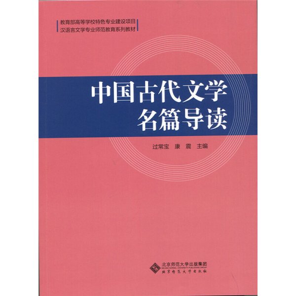 中国古代文学名篇导读 过常宝 北京师范大学出版社 9787303213306