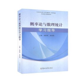 概率论与数理统计学习指导 张新育 郑州大学出版社 9787564569082