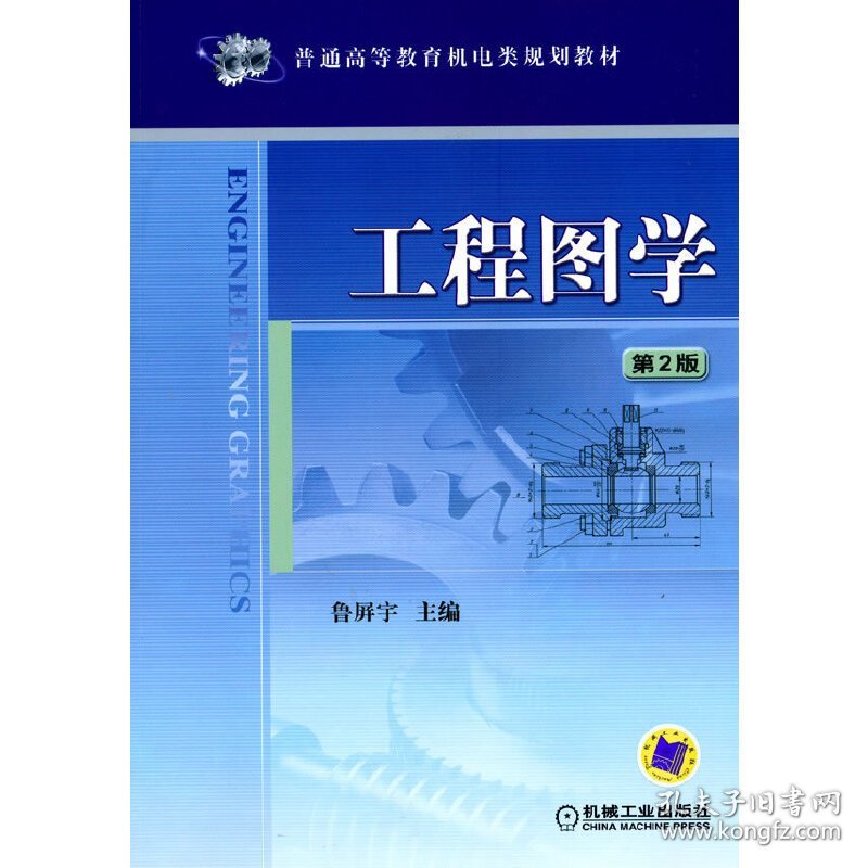 工程图学 (第2二版) 鲁屏宇 机械工业出版社 9787111278566