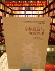 學校發(fā)展與班級管理 羅明東 云南大學出版社 9787548229315