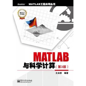 MATLAB与科学计算-(第3三版) 王沫然 电子工业出版社 9787121180521