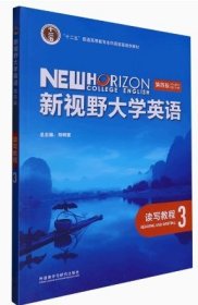 新视野大学英语读写教程3( 第四4版 ) 郑树棠 外语教学与研究出版社 9787521342772