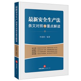 最新安全生产法条文对照与重点解读