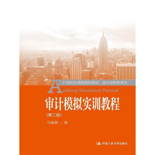 审计模拟实训教程（第二版）/21世纪应用型规划教材·会计与财务系列