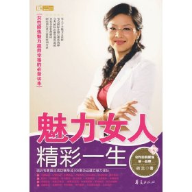 魅力女人精彩一生 胡兰 华夏出版社 9787508053035