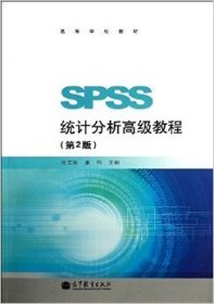 SPSS统计分析高级教程(第2二版) 张文彤 董伟 高等教育出版社 9787040369960