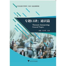 专题口译:通识篇 黄珊 浙江大学出版社 9787308172943