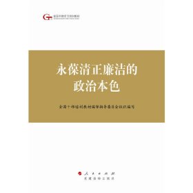 第四批全国干部学习培训教材：永葆清正廉洁的政治本色