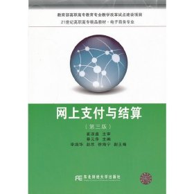 网上支付与结算(第三3版) 蔡元萍 东北财经大学出版社 9787565412066