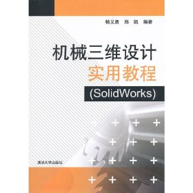 机械三维设计实用教程(solidworks) 杨义勇 清华大学出版社 9787302313816