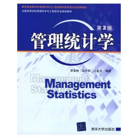 全同高等学校管理科学与工程类专业规划教材：管理统计学（第2版）