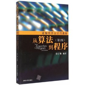 从算法到程序 第2二版 徐子珊 清华大学出版社 9787302400769