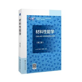 材料性能学(第三3版) 张帆,郭益平,周伟敏 上海交通大学出版社 9787313250315