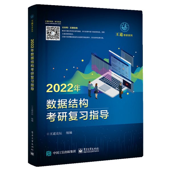 王道论坛-2022年数据结构考研复习指导