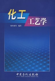 化工工艺学 韩冬冰 中国石化出版社 9787801643056