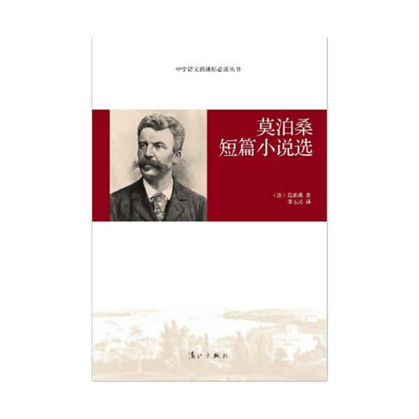 莫泊桑短篇小说选