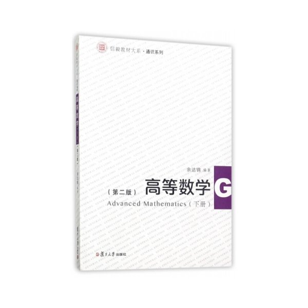 信毅教材大系·通识系列：高等数学（下册 第2版）