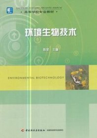 高等学校专业教材：环境生物技术