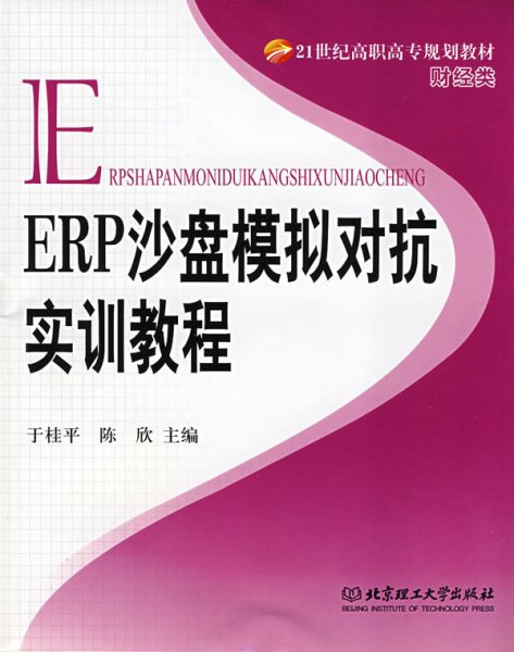 ERP沙盘模拟对抗实训教程