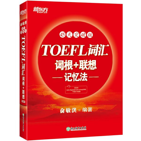 新东方·45天突破版：TOEFL词汇词根+联想记忆法