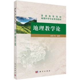 地理教学论 曾玮 科学出版社 9787030417466