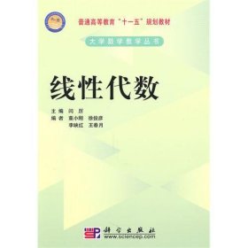 线性代数 闫厉 科学出版社 9787030281708