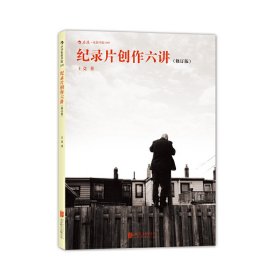 纪录片创作六讲 （修订版）