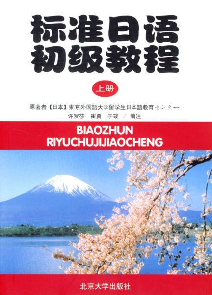标准日语初级教程（上册）
