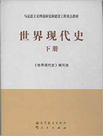 世界现代史(下册) 本社 高等教育出版社 9787040377965