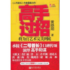 高手过招 黄晓阳 新世界出版社 9787510423734