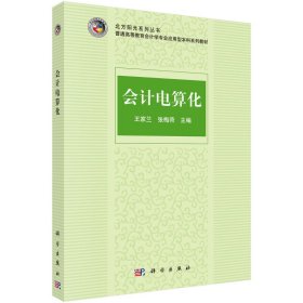 会计电算化 王家兰 科学出版社 9787030454706