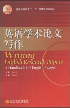 普通高等教育“十五”国家级规划教材：英语学术论文写作（2010改版）