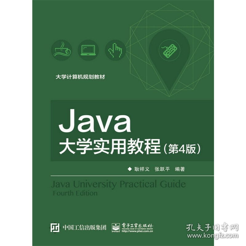 Java大学实用教程-(第4四版) 耿祥义 电子工业出版社 9787121310324