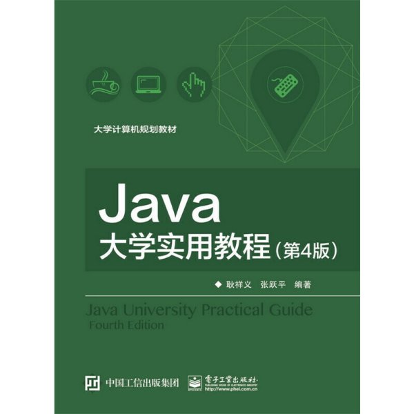 Java大学实用教程-(第4四版) 耿祥义 电子工业出版社 9787121310324