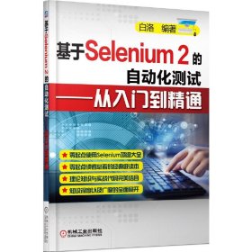 基于Selenium 2的自动化测试-从入门到精通 白洛 机械工业出版社 9787111467830