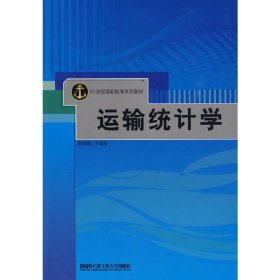 运输统计学 丁国良 哈尔滨工程大学出版社 9787811335859