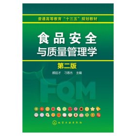 食品安全与质量管理学-第二2版 颜廷才 化学工业出版社 9787122264688