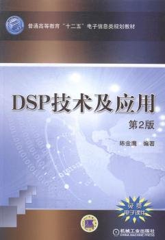 DSP技术及应用（第2版）