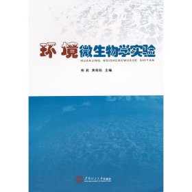 环境微生物学实验