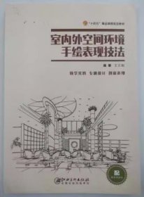 室內(nèi)外空間環(huán)境手繪表現(xiàn)技法 王文剛 江西美術(shù)出版社 9787548081388