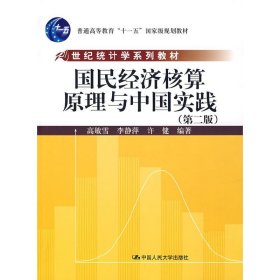 21世纪统计学系列教材：国民经济核算原理与中国实践（第2版）