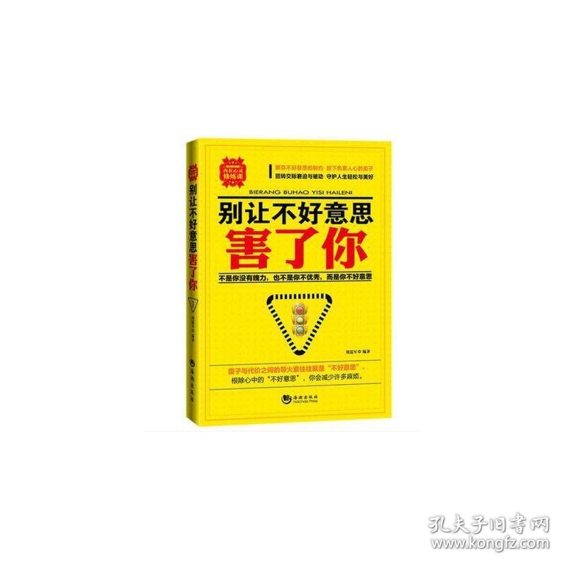 别让不好意思害了你 刘瑞军 海潮出版社 9787515703596