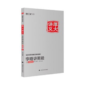 李晗讲商经之真题卷 李晗 中国政法大学出版社 9787562064824