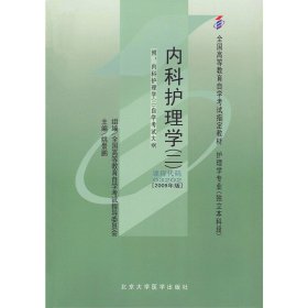 内科护理学(二)03202 姚景鹏 北京大学医学出版社 9787811166859