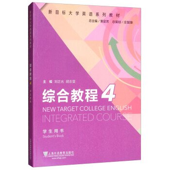 综合教程（4学生用书）/新目标大学英语系列教材