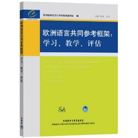 欧洲语言共同参考框架(学习、教学、评估) 欧洲理事会文化合作教育委员会 刘骏 傅荣 外语教学与研究出版社 9787560080321