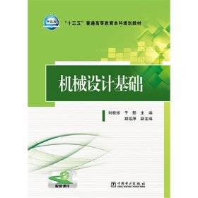 机械设计基础 刘桂珍 中国电力出版社 9787512376854