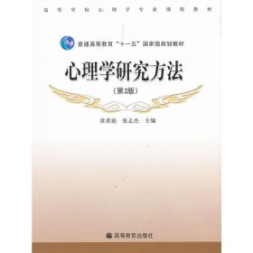 心理学研究方法(第2二版) 黄希庭.张志杰 高等教育出版社 9787040284584